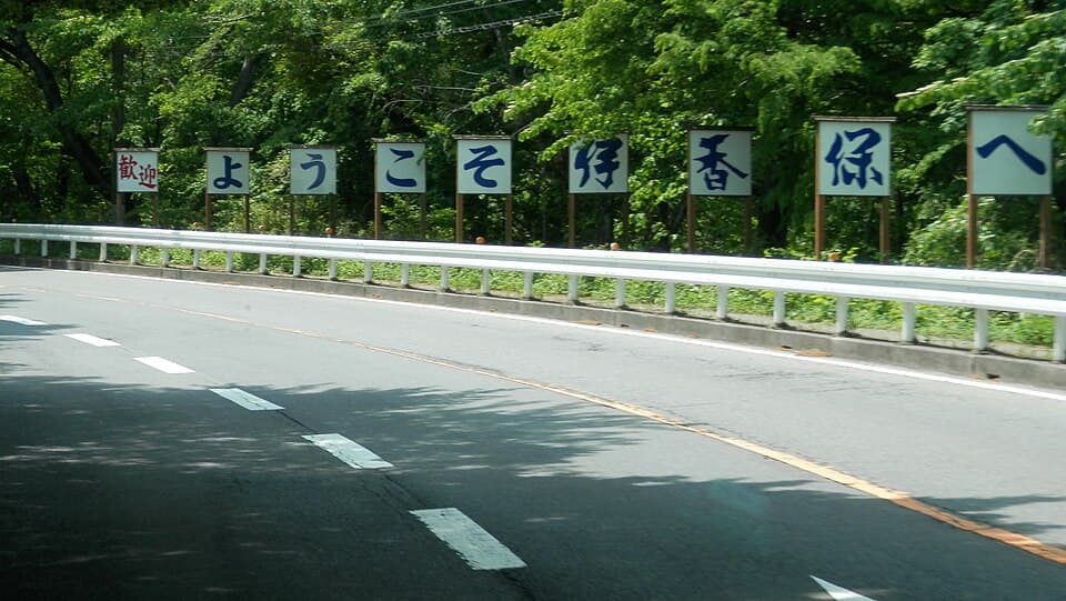 伊香保 3